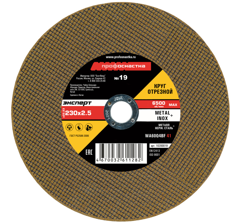 Круг отрезной по мет/нерж №19, 230*2,5*22 мм Профоснастка Эксперт тип 41 10200019